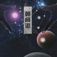 朝聞道(劉慈欣著科幻小說) 朝聞道(劉慈欣著科幻小說)