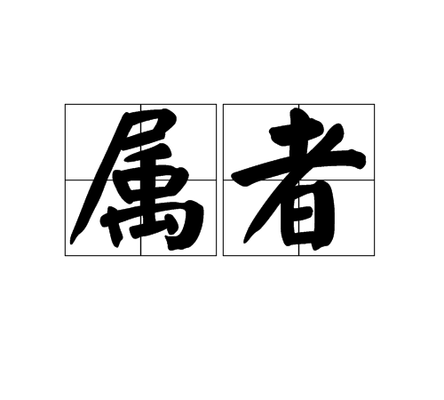 屬者 屬者