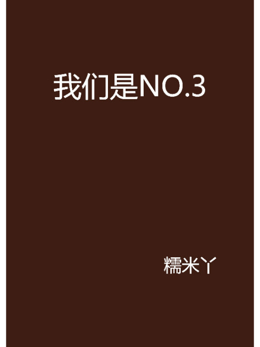 我們是NO.3 我們是NO.3