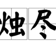 燭盡 燭盡