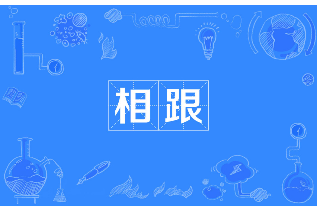 相跟