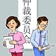 勞動爭議仲裁