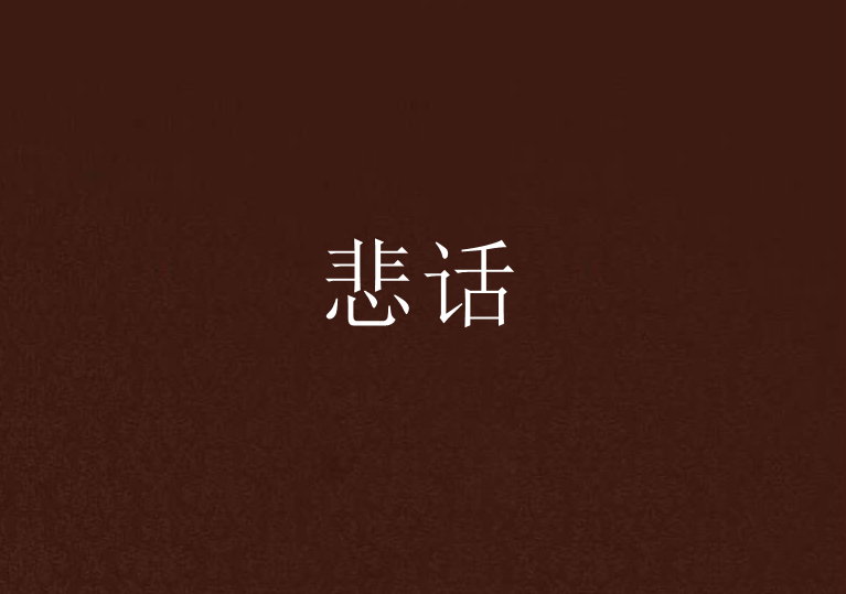 悲話 悲話