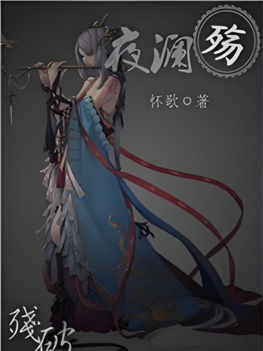 夜瀾殤 夜瀾殤