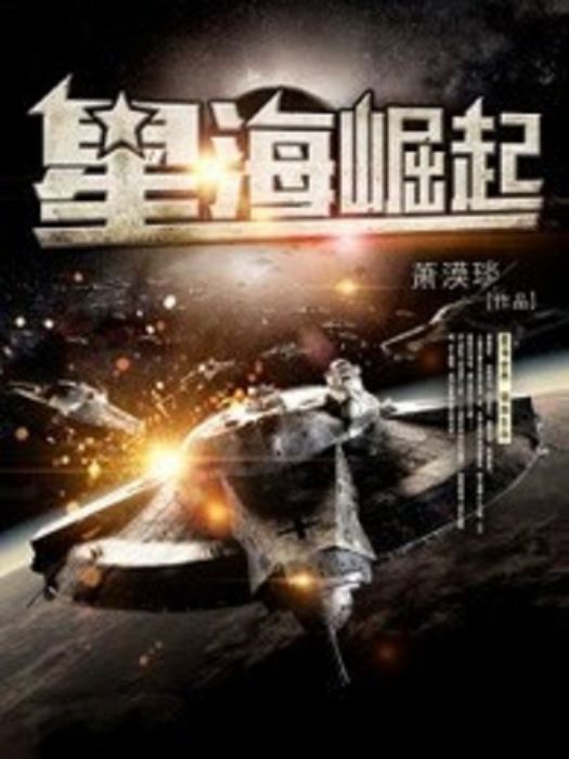 星海崛起 星海崛起