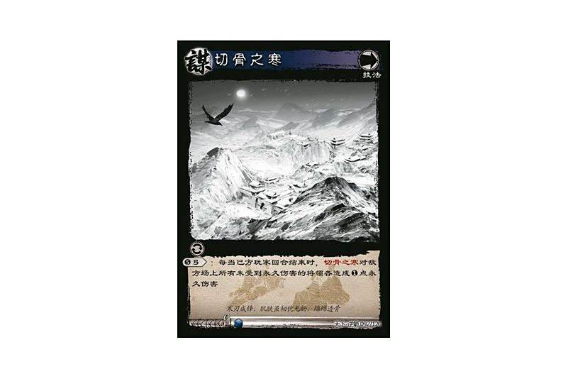 切骨之寒(遊戲《三國智》天下-逆箭版本92號卡牌) 切骨之寒(遊戲《三國智》天下-逆箭版本92號卡牌)