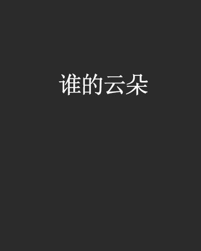 誰的雲朵 誰的雲朵