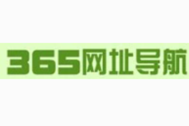 365網址導航 365網址導航