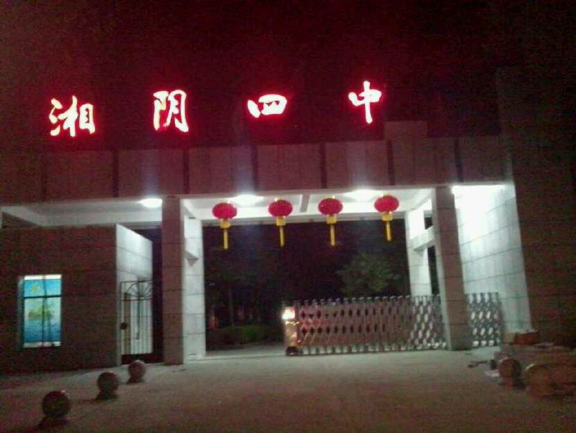 湘陰四中 湘陰四中
