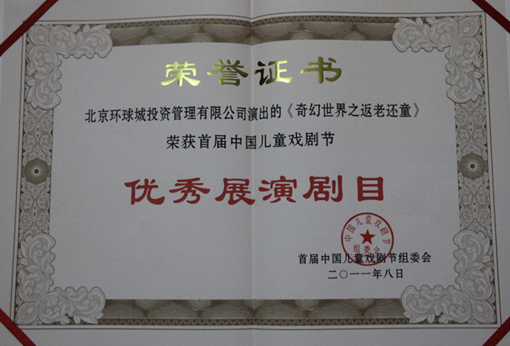 2011年中國兒童戲劇節優秀節目獎