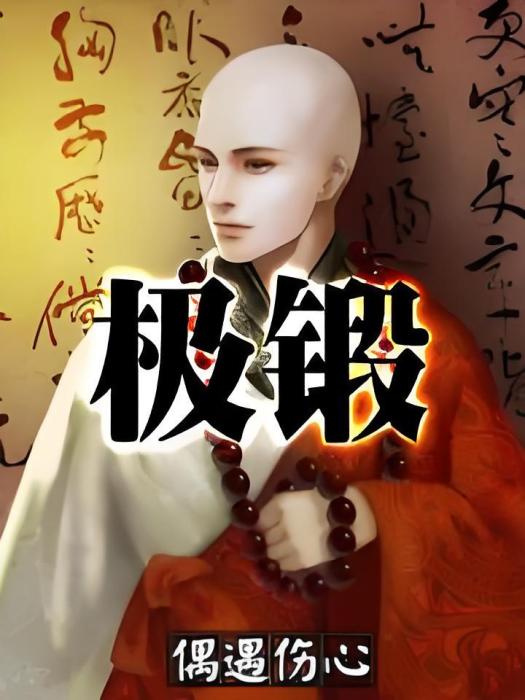 極鍛 極鍛