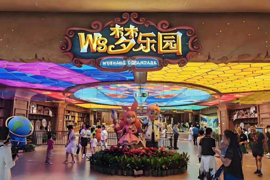 WS夢樂園