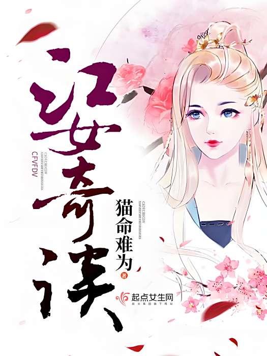 江女奇談 江女奇談