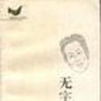 無字我心 無字我心