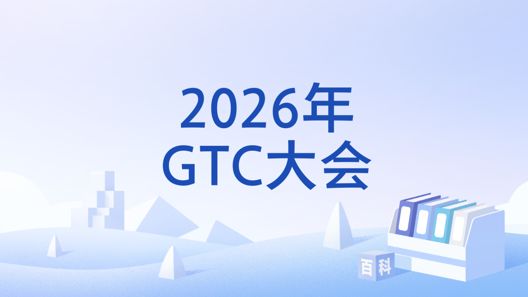 2026年GTC大會 2026年GTC大會