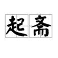 起齋