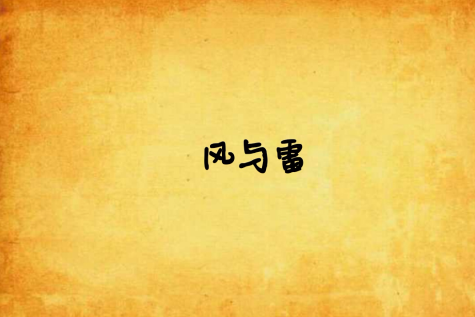 風與雷