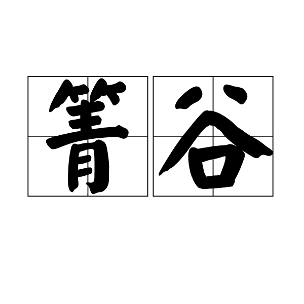 箐谷 箐谷