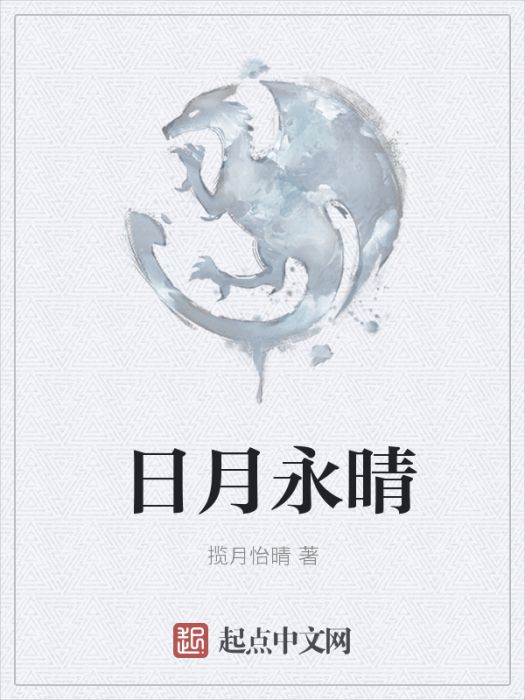 日月永晴 日月永晴