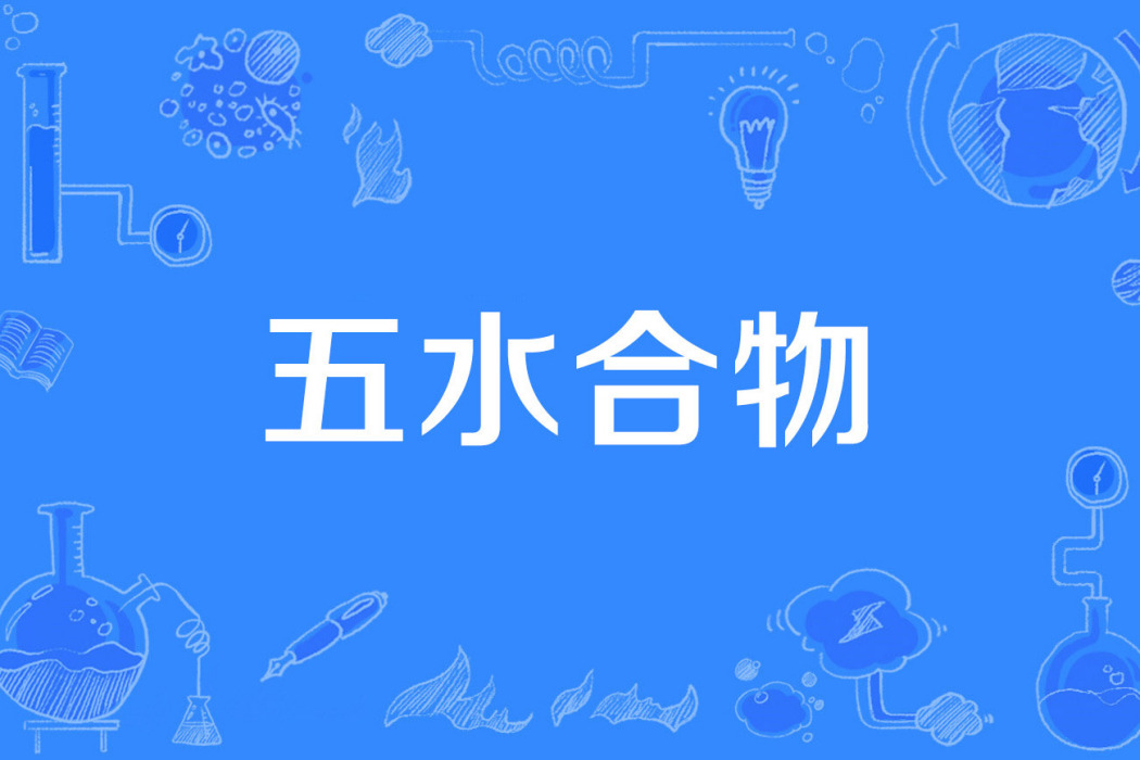 五水合物 五水合物