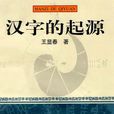 漢字的起源 漢字的起源