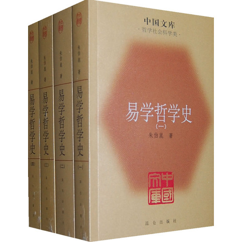 易學哲學史(易學哲學史（全四冊）)