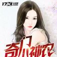 奇門小神農 奇門小神農