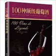 字裡行間奢侈品：100種頂級葡萄酒