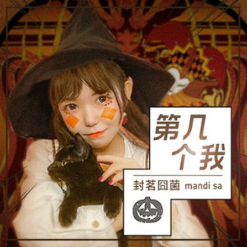 第幾個我 第幾個我