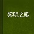 黎明之歌(小說) 黎明之歌(小說)