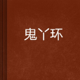 鬼丫環 鬼丫環