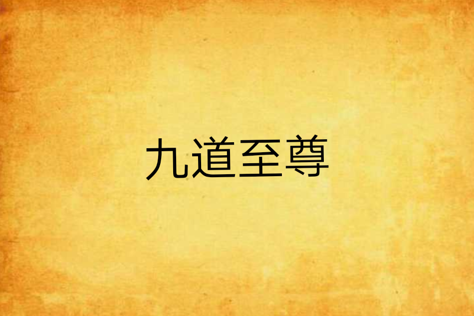 九道至尊 九道至尊