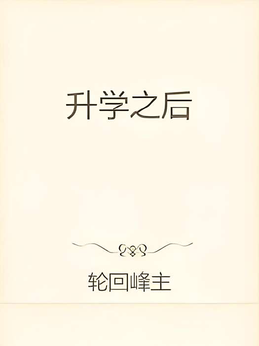 升學之後 升學之後