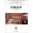 任繼愈傳 任繼愈傳