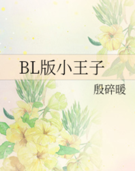 BL版小王子 BL版小王子