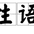 生語 生語