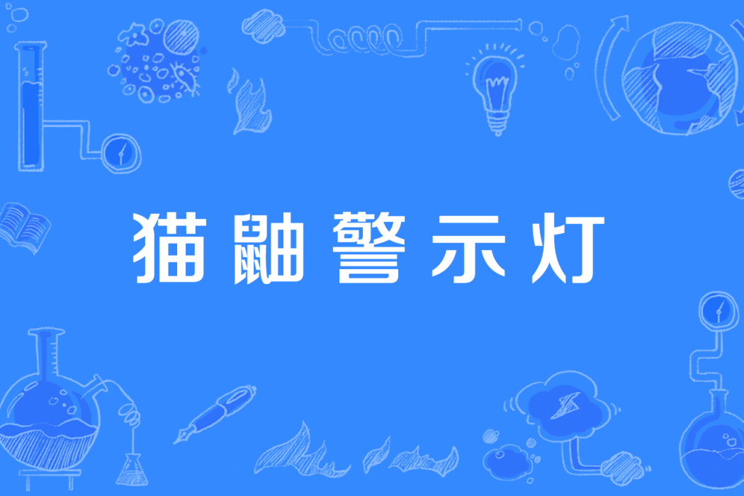 貓鼬警示燈 貓鼬警示燈