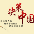 決策中國(決策中國欄目) 決策中國(決策中國欄目)