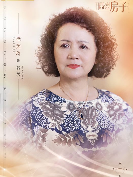 錢英(都市劇《新居之約》中的女配角) 錢英(都市劇《新居之約》中的女配角)