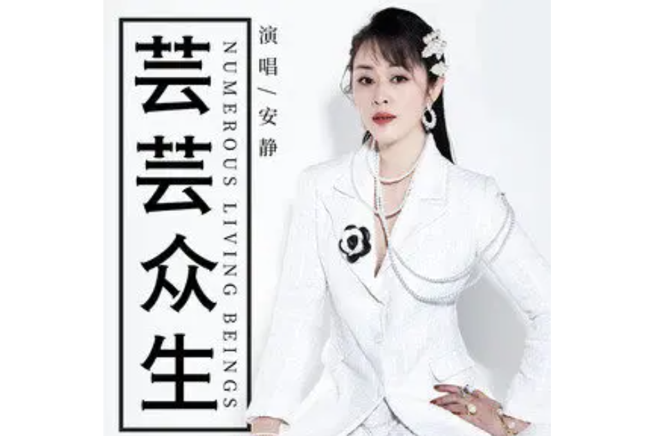 芸芸眾生(安靜演唱的歌曲) 芸芸眾生(安靜演唱的歌曲)