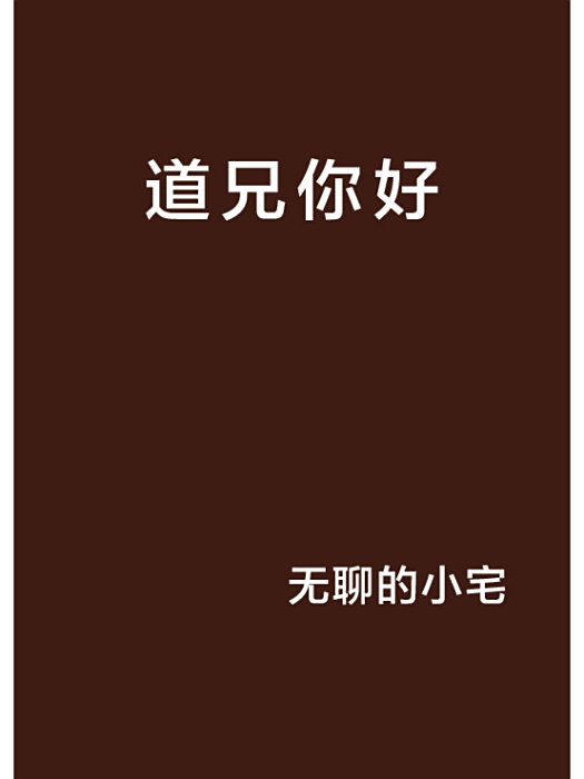 道兄你好 道兄你好