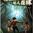 少年奇境探險系列：穆里亞的吃人森林