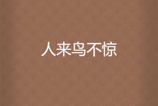 人來鳥不驚 人來鳥不驚