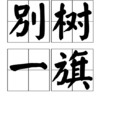 別樹一旗