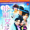 出租女友(2006年陳烈執導的電視劇) 出租女友(2006年陳烈執導的電視劇)