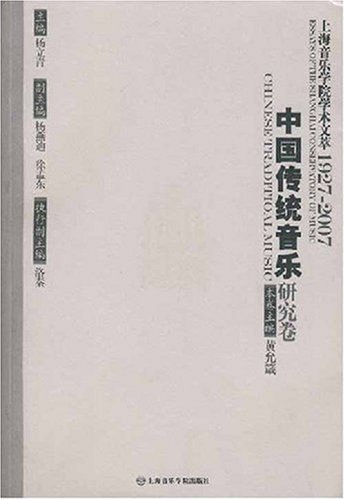 上海音樂學院學術文萃1927-2007：中國傳統音樂研究卷