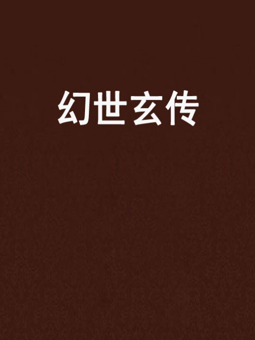 幻世玄傳 幻世玄傳