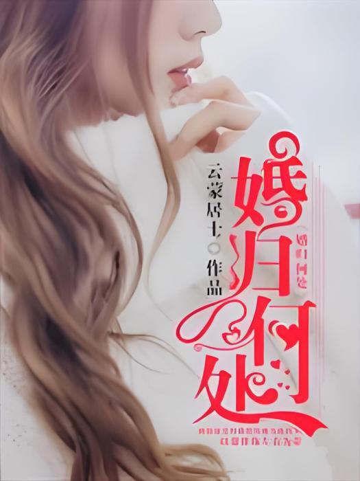 婚歸何處 婚歸何處
