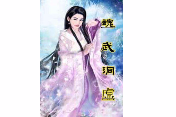 魂武洞虛