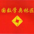 中國數學奧林匹克(CMO(中國奧林匹克數學競賽)) 中國數學奧林匹克(CMO(中國奧林匹克數學競賽))